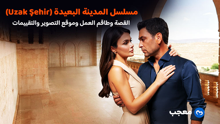 مسلسل المدينة البعيدة (Uzak Şehir)