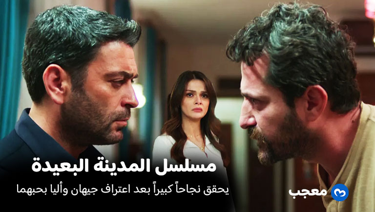 مسلسل المدينة البعيدة يحقق نسب مشاهدات عالية
