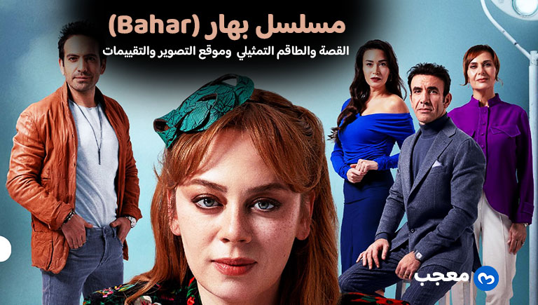 مسلسل بهار (Bahar)