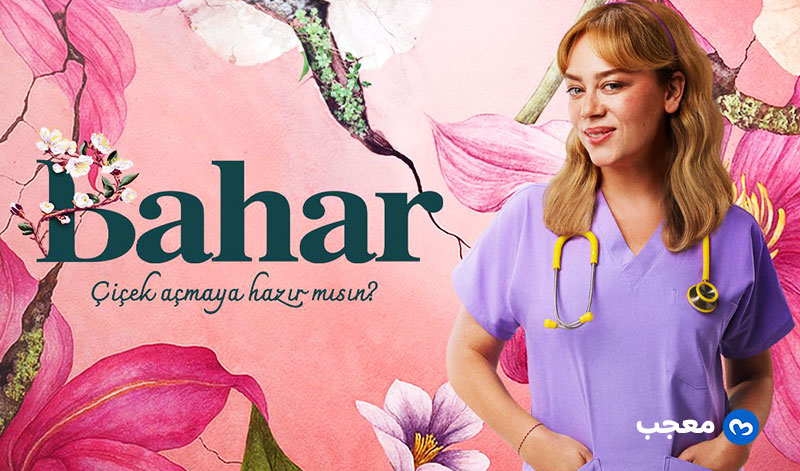 مسلسل بهار ديميت إيفغار في دور بهار
