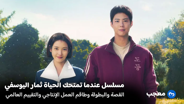 مسلسل عندما تمنحك الحياة ثمار اليوسفي