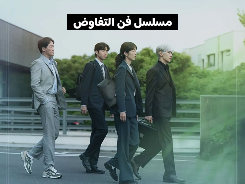 مسلسل فن التفاوض
