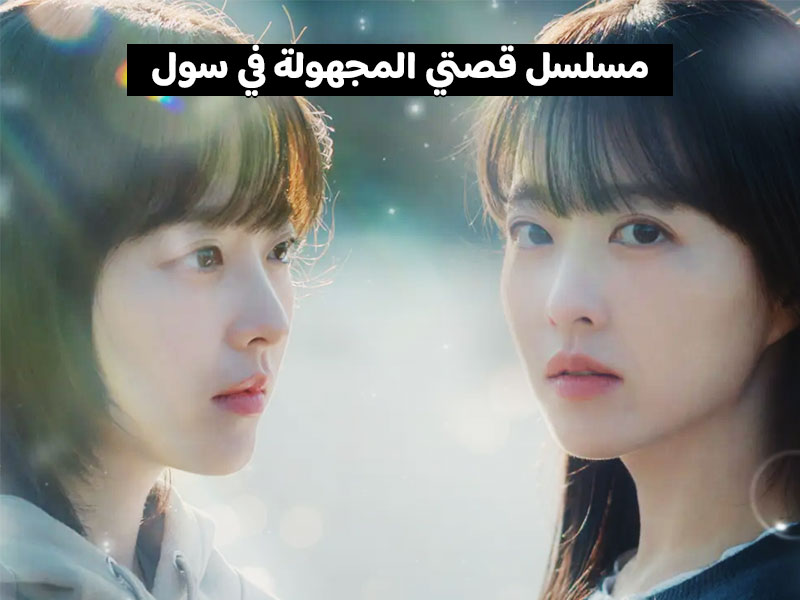 مسلسل قصتي المجهولة في سول