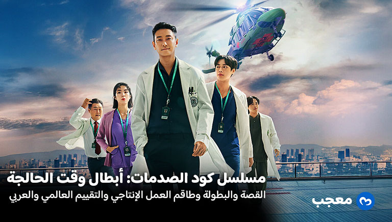 مسلسل كود الصدمات أبطال وقت الحاجة