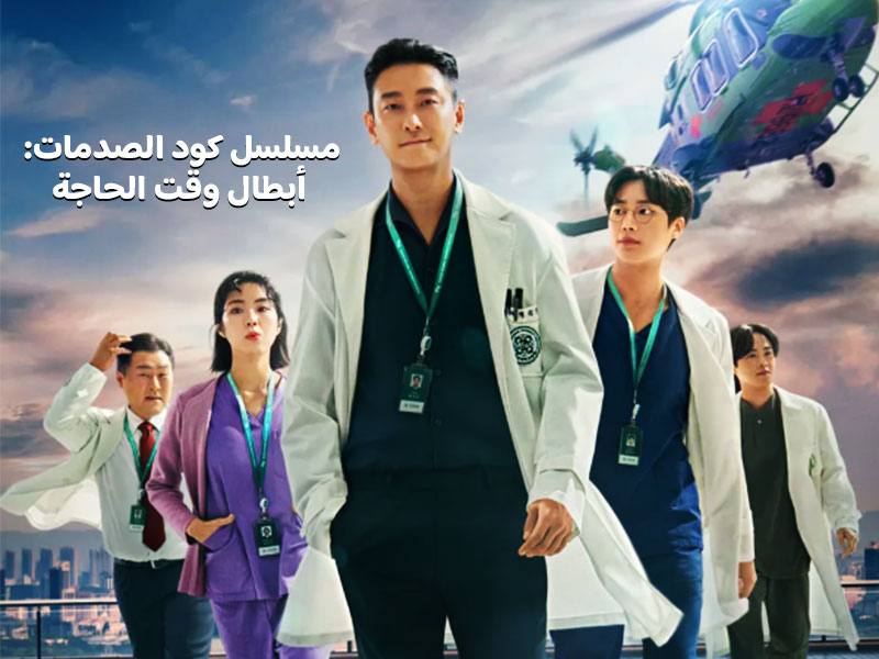 مسلسل كود الصدمات أبطال وقت الحاجة