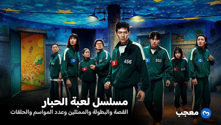 مسلسل لعبة الحبار