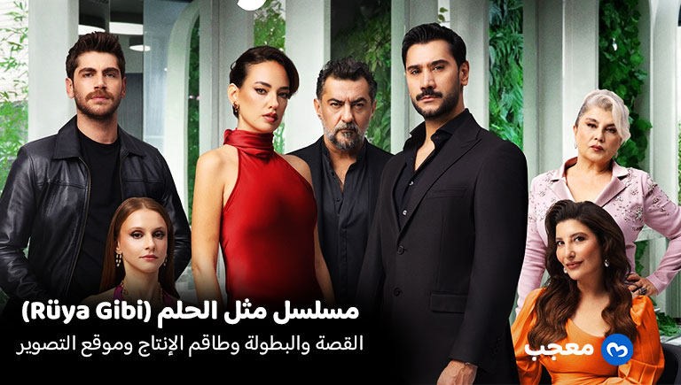 مسلسل مثل الحلم (Rüya Gibi)