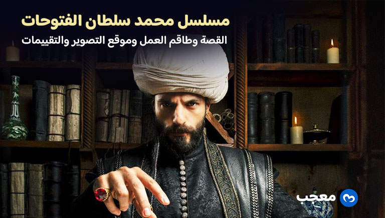 مسلسل محمد سلطان الفتوحات