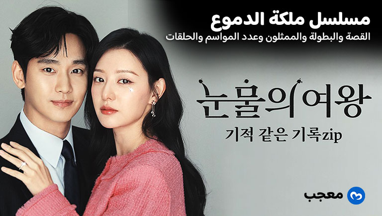 مسلسل ملكة الدموع