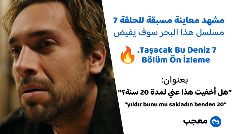 مسلسل هذا البحر سوف يفيض الحلقة 7