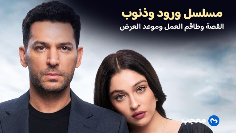 مسلسل ورود وذنوب
