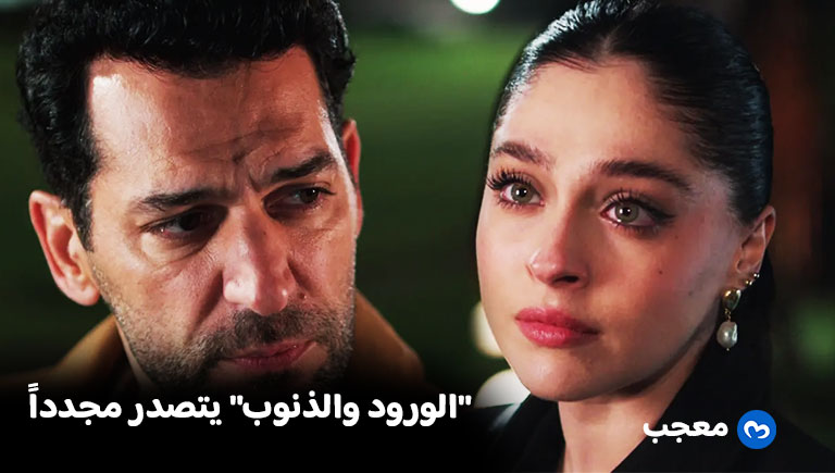 مسلسل ورود وذنوب ينافس نفسه ويتصدر مجدداً