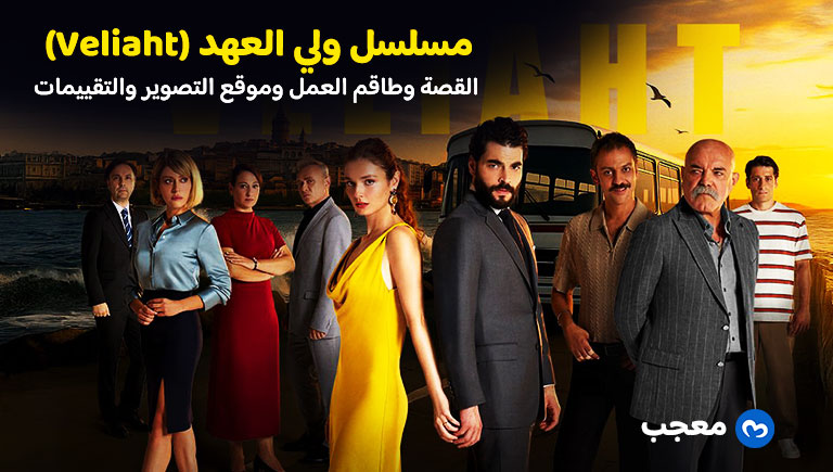 مسلسل ولي العهد (Veliaht)