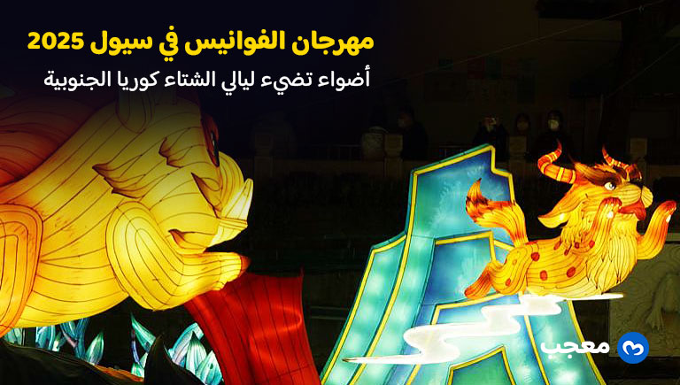مهرجان الفوانيس في سيول 2025