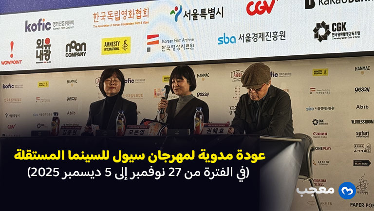 مهرجان سيول للأفلام المستقلة في دورته 51 لعام 2025