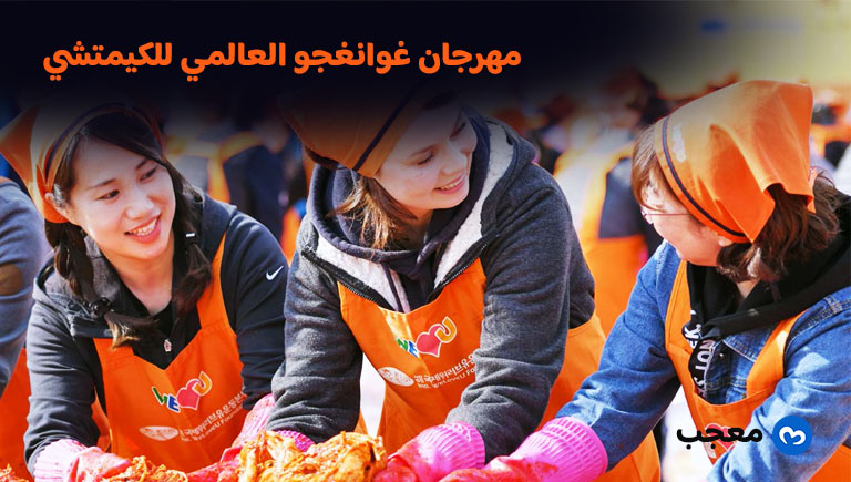 مهرجان غوانغجو العالمي للكيمتشي