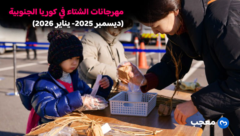 مهرجانات الشتاء في كوريا الجنوبية (ديسمبر 2025- يناير 2026)