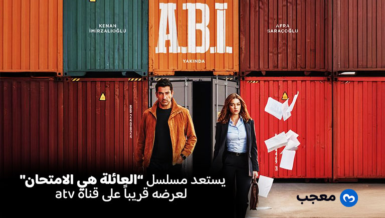 موعد عرض مسلسل العائلة هي الامتحان قريباً على قناة ATV التركية