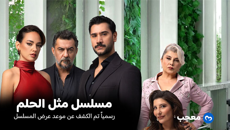 موعد عرض مسلسل مثل الحلم