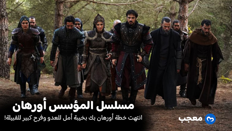 نجاح خطة أورهان ضد أعدائه في مسلسل المؤسس أورهان