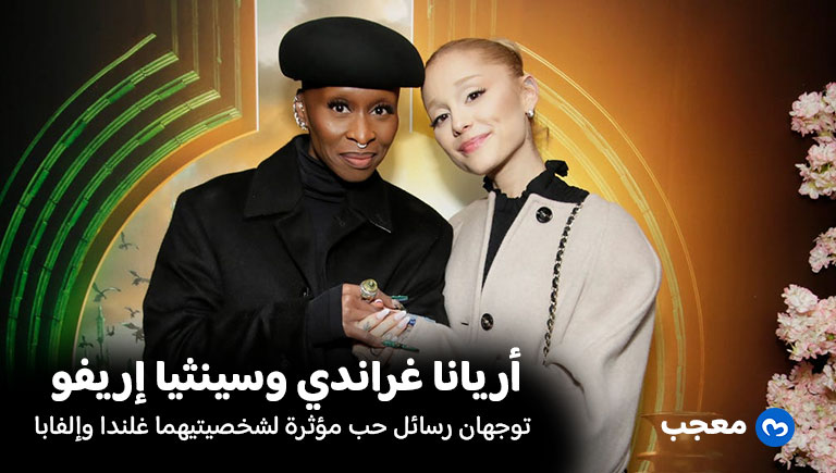 وداع أريانا غراندي وسينثيا إريفو لفيلم Wicked