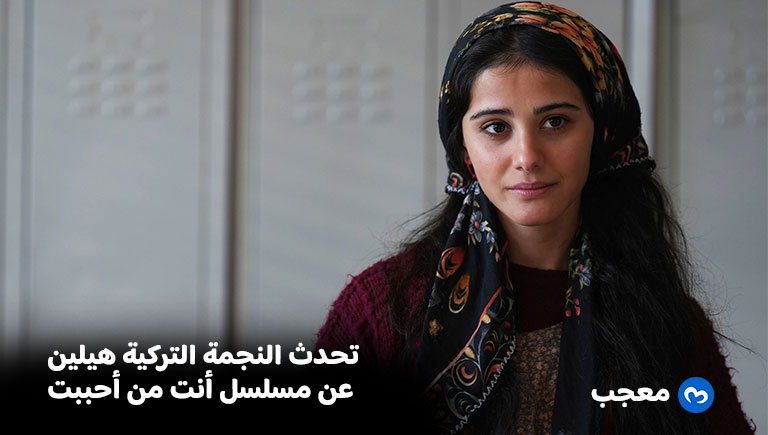هيلين كاندمير تتحدث لأول مرة عن مسلسلها الجديد أنت من أحببت - معجب