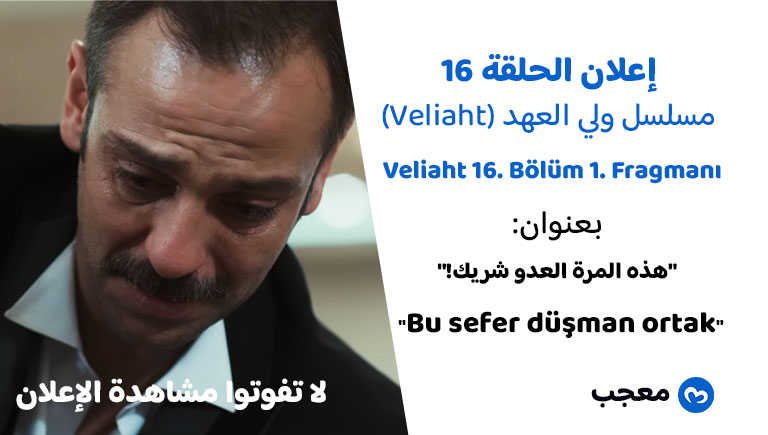 إعلان الحقلة 16 مسلسل ولي العهد