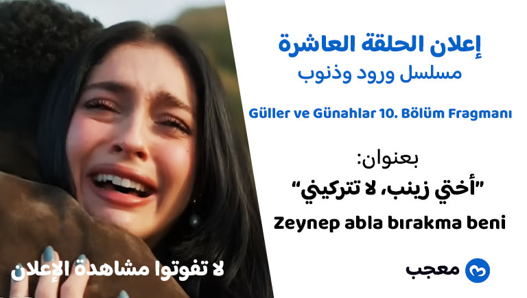 إعلان الحلقة 10 ورود وذنوب