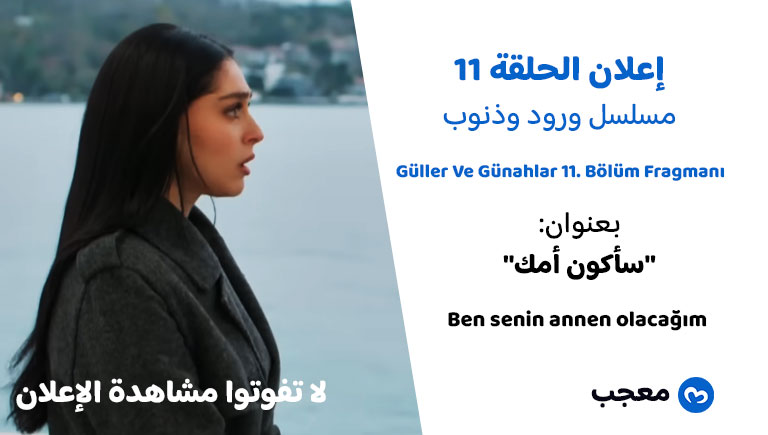 إعلان الحلقة 11 مسلسل ورود وذنوب