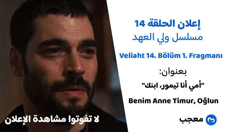 إعلان الحلقة 14 مسلسل ولي العهد