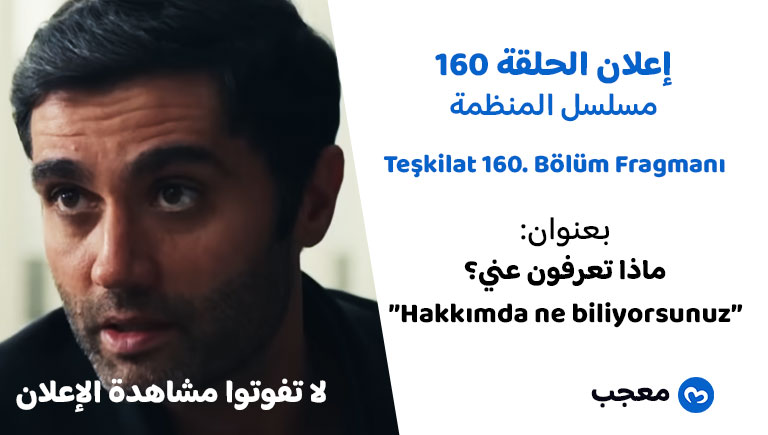 إعلان الحلقة 160 مسلسل المنظمة