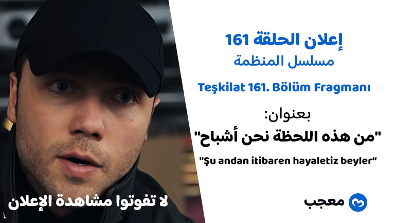 إعلان الحلقة 161 مسلسل المنظمة