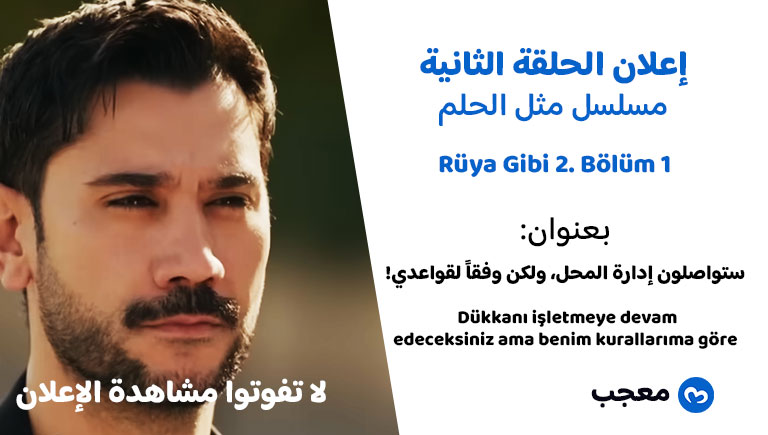 إعلان الحلقة 2 مسلسل مثل الحلم