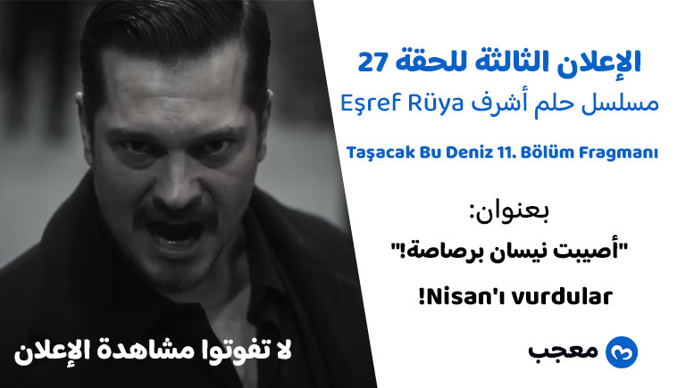 إعلان الحلقة 27 مسلسل حلم أشرف