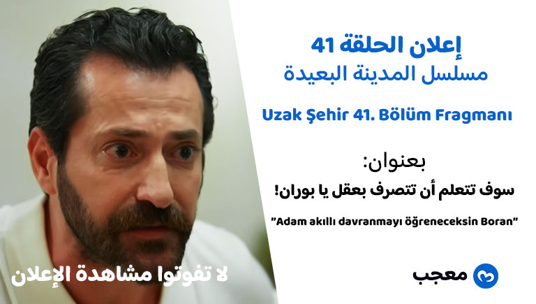 إعلان الحلقة 41 المدينة البعيدة