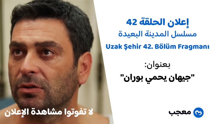 إعلان الحلقة 42 المدينة البعيدة