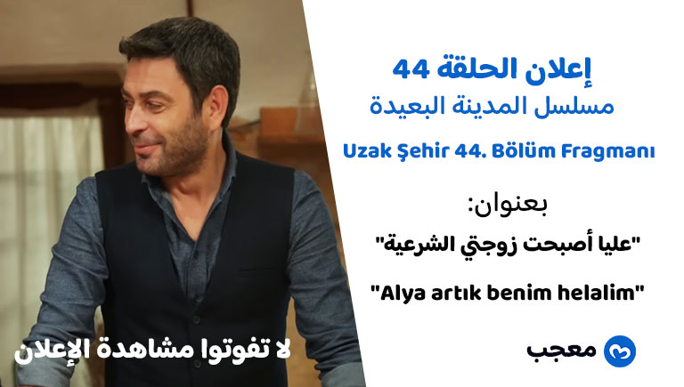 إعلان الحلقة 44 المدينة البعيدة عليا أصبحت زوجتي الشرعية الآن!