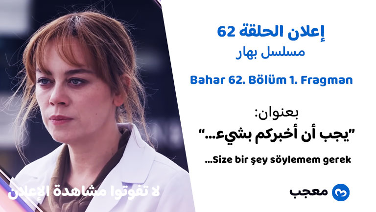 إعلان الحلقة 62 مسلسل بهار