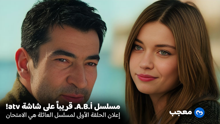 إعلان الحلقة الأولى مسلسل العائلة هي الامتحان (A.B.i)