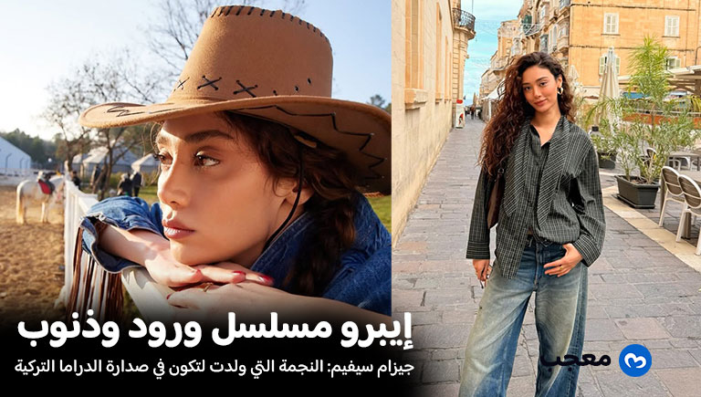 إيبرو في مسلسل ورود وذنوب