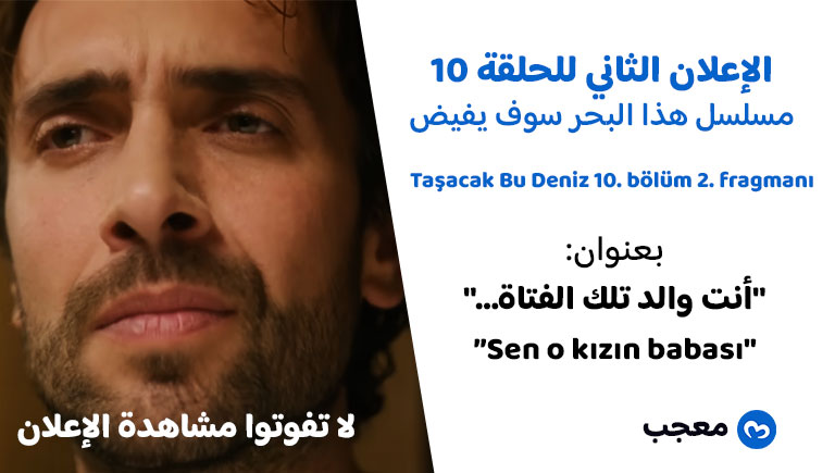 الإعلان الثاني للحلقة 10 هذا البحر سوف يفيض