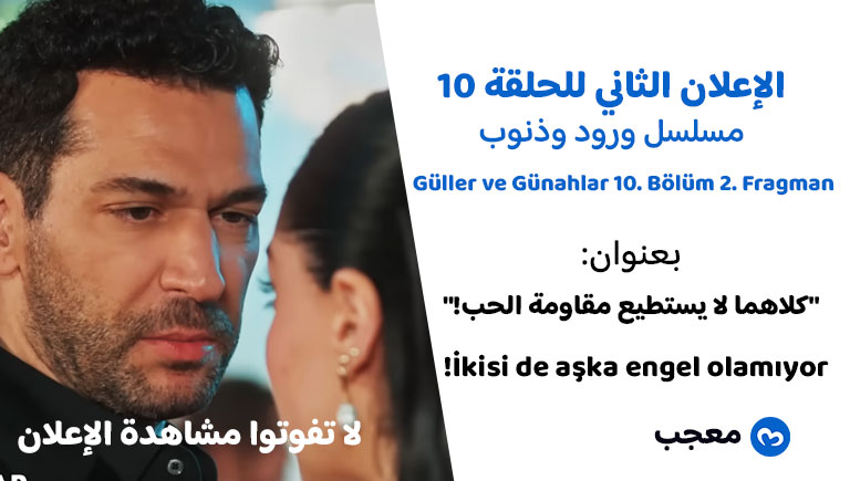 الإعلان الثاني للحلقة 10 ورود وذنوب