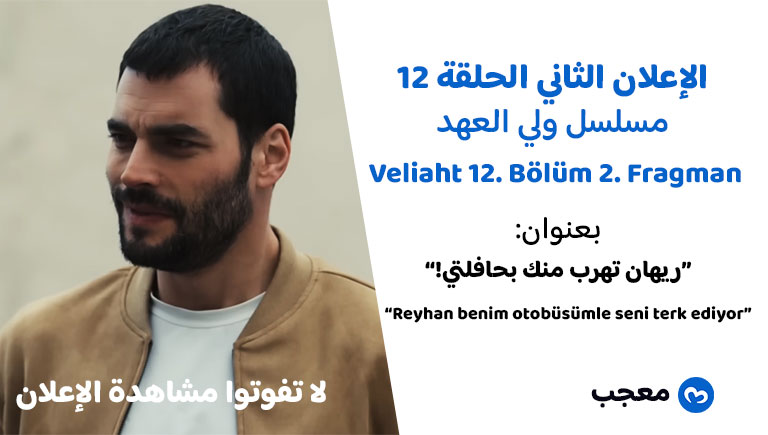 الإعلان الثاني للحلقة 12 مسلسل ولي العهد