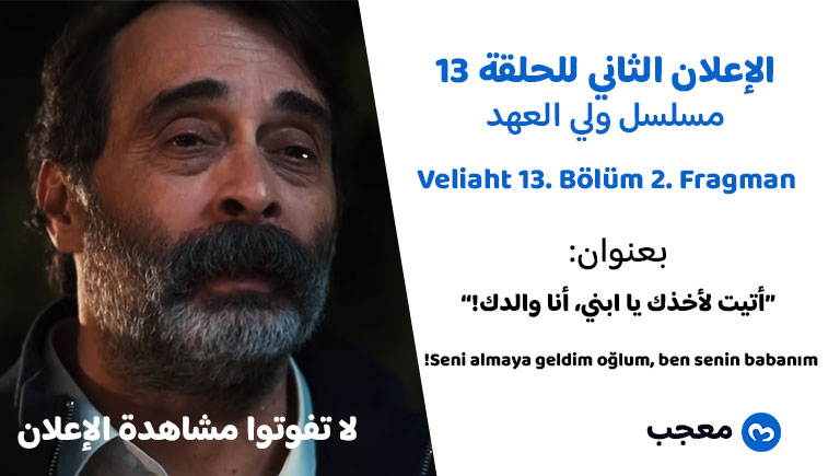 الإعلان الثاني للحلقة 13 مسلسل ولي العهد