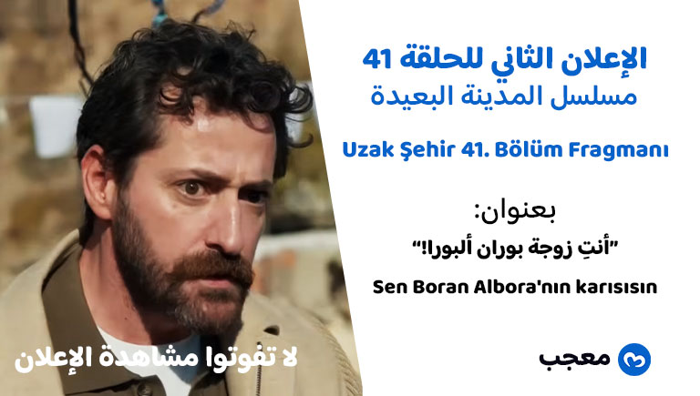 الإعلان الثاني للحلقة 41 المدينة البعيدة