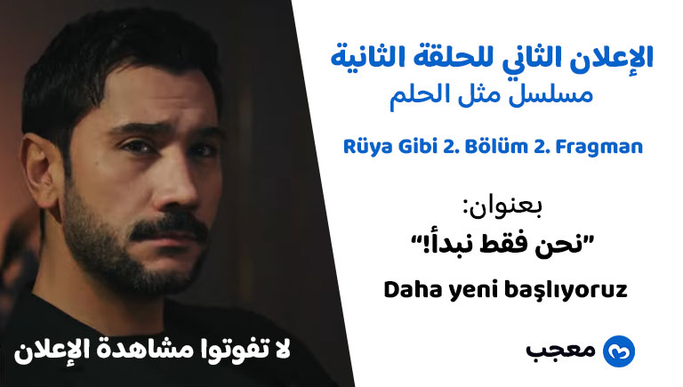 الإعلان الثاني للحلقة الثانية مسلسل مثل الحلم