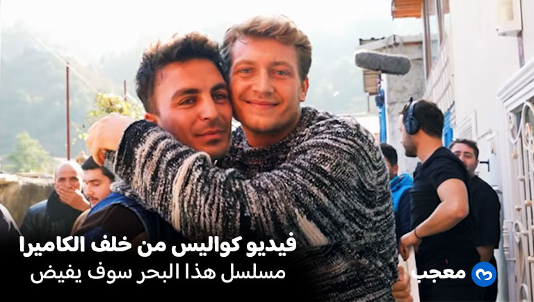 جولة خلف كواليس هذا البحر سوف يفيض