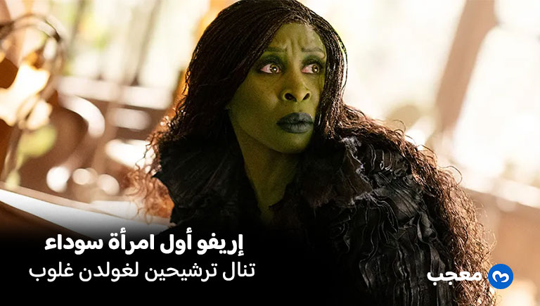 سينثيا إريفو تترشح في الغولدن غلوب كأفضل ممثلة سوداء مرتين