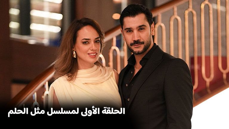 عرض الحلقة الأولى لمسلسل مثل الحلم التركي (Rüya Gibi)