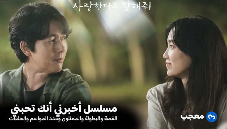 مسلسل أخبرني أنك تحبني الكوري